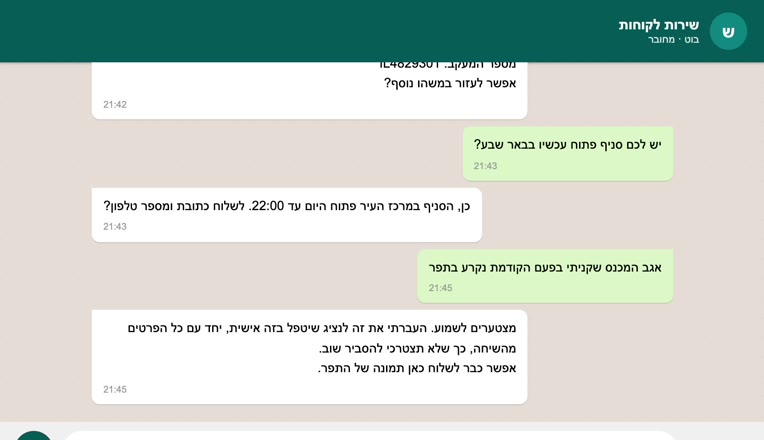 בוט שירות לקוחות לרשת בגדים