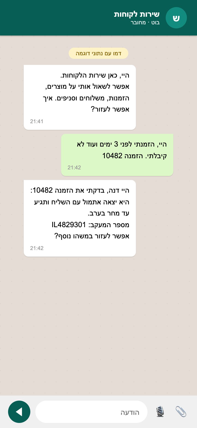 בוט שירות הלקוחות: מסך בטלפון