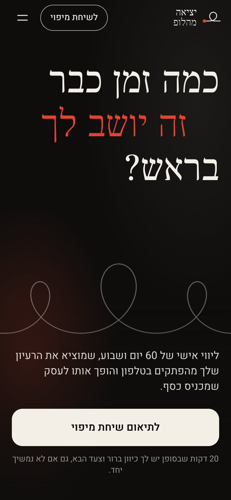 אתר יציאה מהלופ: מסך בטלפון