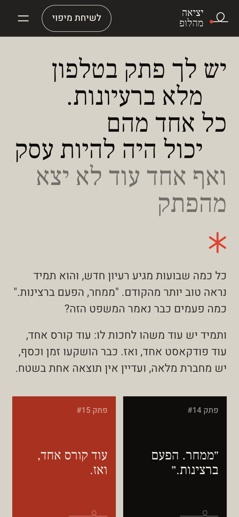 אתר יציאה מהלופ: עוד מסך בטלפון